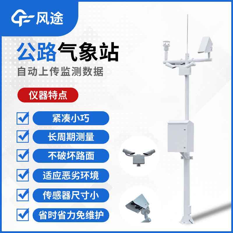 公路交通气象站,防范交通事故